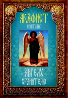 Акафист святому Ангелу Хранителю