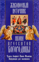 Живоносный источник. Икона Пресвятой Богородицы. Чудеса. Акафист. Канон. Молитвы. Инф.