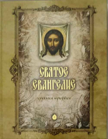 Святое Евангелие крупным шрифтом, большой формат