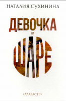 Девочка на шаре. Сухинина Н. В.
