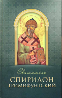Святитель Спиридон Тримифунтский. сост. Строганова М.