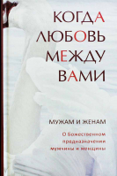 Когда любовь между вами. Мужам и женам