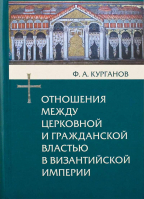 Отношения между церковной и гражданской властью в византийской империи. Курганов Ф.