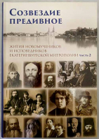 Созвездие предивное. Жития новомучеников и исповедников Екатеринбургской митрополии. Часть 2