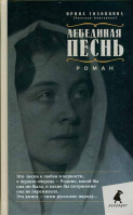 Лебединая песнь: новое издание. Головкина (Римская-Корсакова) И.
