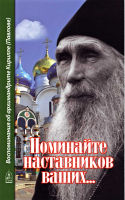 Поминайте наставников ваших... Воспоминания об архимандрите Кирилле (Павлове). Архим. Алексий (Поликарпов)