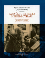 Радуйся, Невеста неневестная! Проповеди на праздники, посвященные иконам Пресвятой Богородицы. Архим. И. Крестьянкин