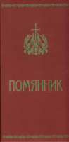 Помянник узкий: отрывной