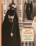 Друг Божий. О жизни и подвигах схиархимандрита Виталия (Сидоренко)