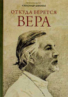 Откуда берётся вера. Прот. А. Шмеман