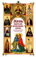 Жизнь родителей, воспитавших святых и подвижников благочестия