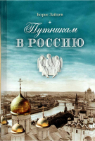 Путникам в Россию. Роман, очерки, публицистика. Зайцев Б. К.