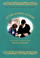Детям нужно солнце. Знакомство с нашим другом святым Паисием. Митр. Нектарий (Антонопулос)