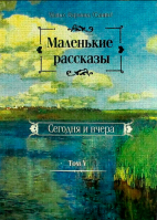 Маленькие рассказы. Сегодня и вчера (Том 5). Мон. В. Санин