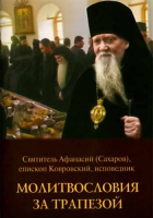 Молитвословия за трапезой. Святитель Афанасий Сахаров