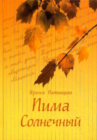 Пима Солнечный. Пятницкая И.