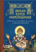Любви струя неистощимая. Святитель и чудотворец Спиридон, епископ Тримифунтский, к/ф. Чинякова Г.П.