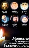 Афонские душеполезные поучения на каждый день Великого поста