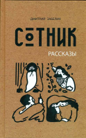 Сотник. Рассказы. Забелин Д.