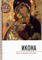 Икона. Смысл. Символика. Почитание