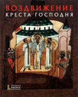 Воздвижение Креста Господня. Русская икона: образы и символы. Губарева О.В.