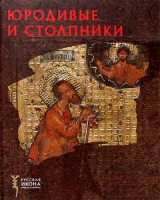 Юродивые и столпники. Русская икона: образы и символы. Корпелайнен Е.А.