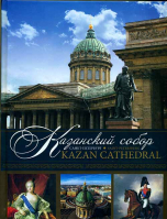 Казанский собор (Kazan Cathedral): альбом