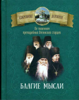 Благие мысли. По творениям преподобных Оптинских старцев