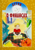 Детям о финансах. Токарева И.