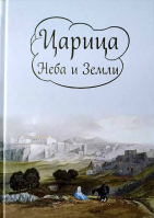 Царица Неба и Земли