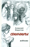 Семирамида. Федотов А.