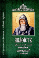 Акафист преподобному отцу нашему Серафиму Вырицкому, чудотворцу, на ц/сл, крупн. шр.