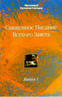 Священное Писание Ветхого Завета. Выпуск 1. Учебное пособие. Прот. Ростислав Снигирев