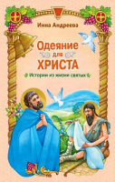Одеяние для Христа: истории из жизни святых. Андреева И.