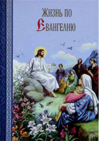 Жизнь по Евангелию. Масленников С.