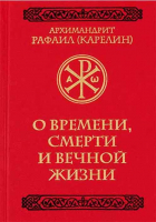 О времени, смерти и вечной жизни. Архим. Р. Карелин