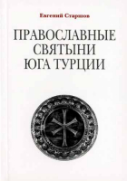 Православные святыни юга Турции. Старшов Е.
