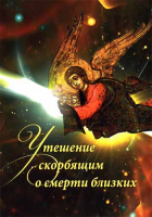 Утешение скорбящим о смерти близких. Горюнова А.
