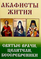 Святые врачи, целители, бессребреники. Акафисты и жития