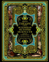Всеобщая история искусств. Гнедич П.П.