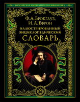 Иллюстрированный энциклопедический словарь: современная версия