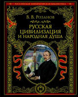 Русская цивилизация и народная душа. Розанов В.
