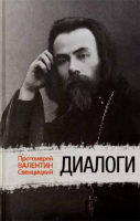 Диалоги. Прот. В. Свенцицкий