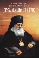 Дух, душа и тело. Свт. Лука (Войно-Ясенецкий)
