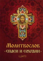 Молитвослов Спаси и сохрани