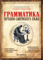 Грамматика церковно-славянского языка. Под редакцией иером. А. Эрастова