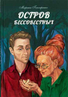 Остров бессовестных. Гончаренко Марина В.