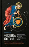 Физика Бытия: Происхождение Вселенной в десяти стихах Библии. Клецов А.