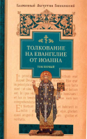 Толкование на Евангелие от Иоанна: в 2-х тт. Блаж. Августин, еп. Иппонийский