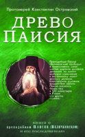 Древо Паисия: о преподобном Паисии (Величковском). Прот. К. Островский